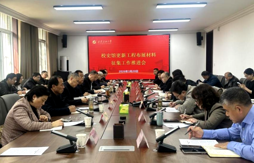 学校召开校史馆更新工程布展材料征集工作推进会
